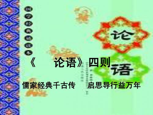 论语四则