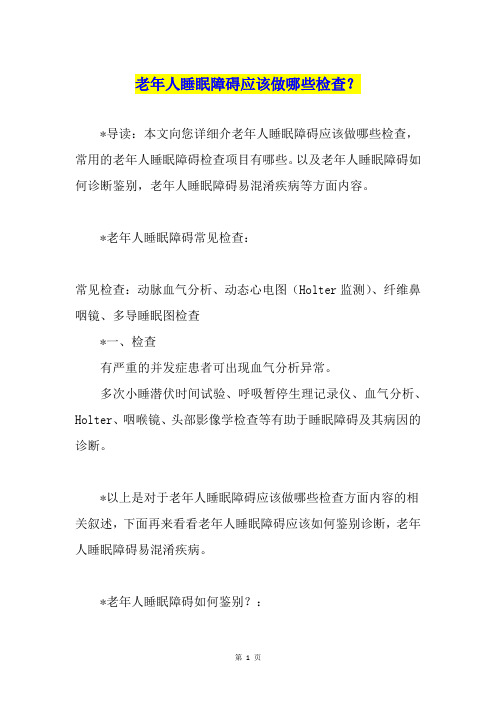 老年人睡眠障碍应该做哪些检查？
