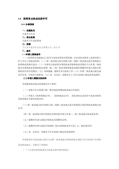 医师多点执业
