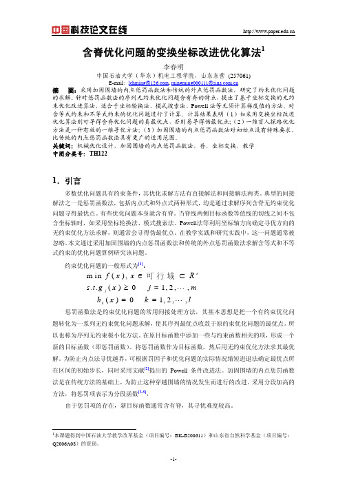 含脊优化问题的变换坐标改进优化算法