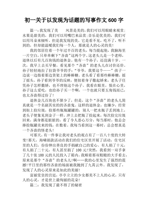 初一关于以发现为话题的写事作文600字