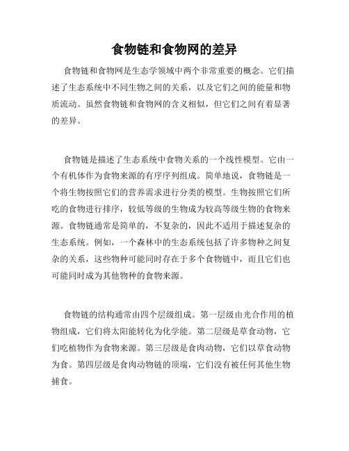 食物链和食物网的差异