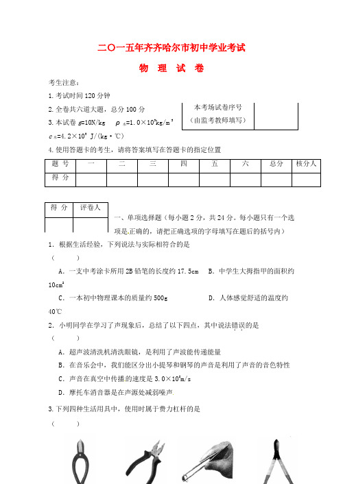 黑龙江省齐齐哈尔市2015年中考物理真题试题(含答案)