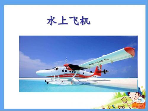 最新苏教版三年级语文下册《水上飞机》精品课件