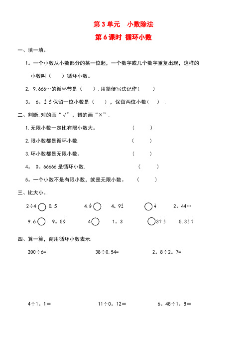 五年级数学上册第3单元小数除法第6课时循环小数课堂作业设计(无答案)新人教版(最新整理)