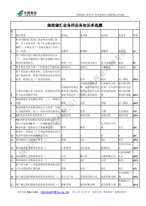 邮政储汇业务员业务师习题四(多选题含答案)