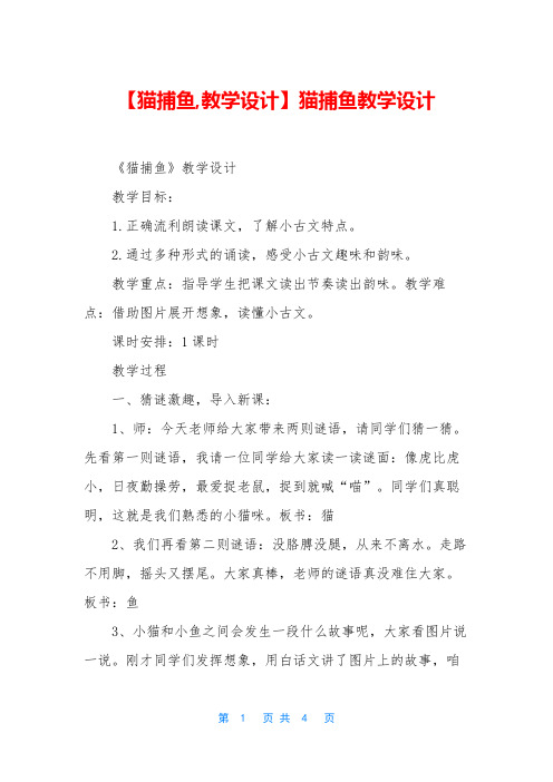 【猫捕鱼,教学设计】猫捕鱼教学设计