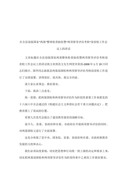 在全县迎接国家“两基”整体检查验收暨“两项督导评估考核”迎省检工作会议上的讲话