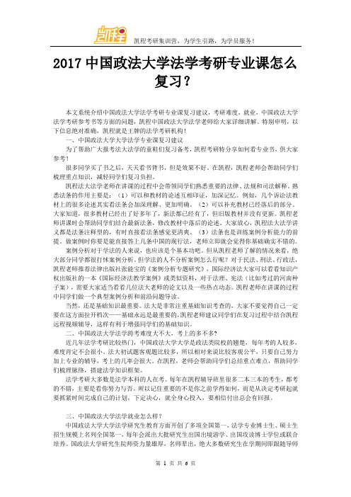 2017中国政法大学法学考研专业课怎么复习？