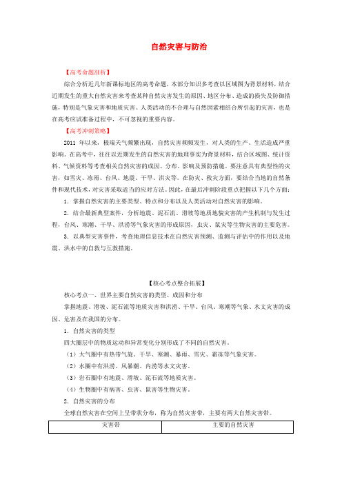 2012年高考地理热点考点集锦：自然灾害与防治