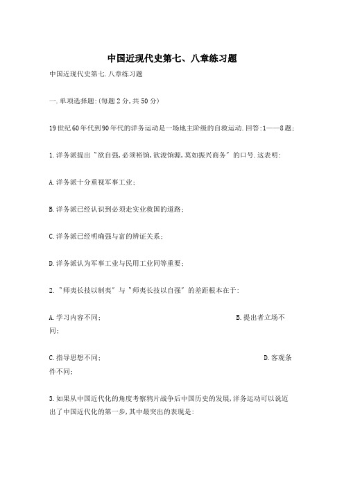 中国近现代史第七、八章练习题