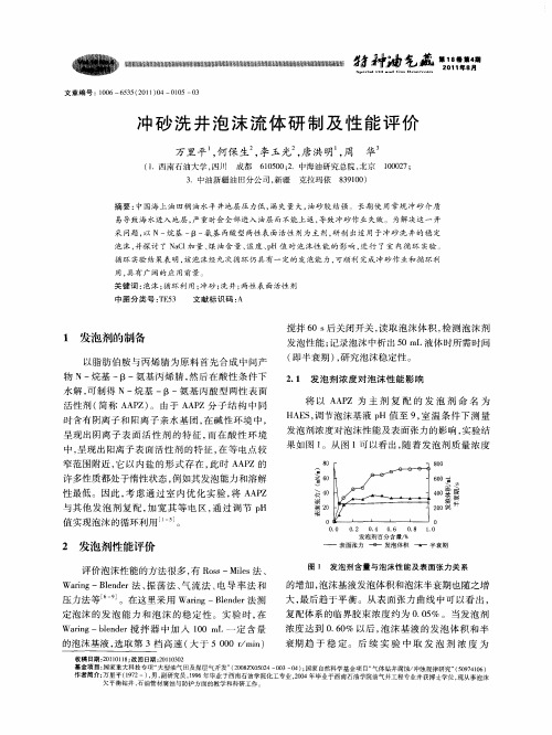 冲砂洗井泡沫流体研制及性能评价