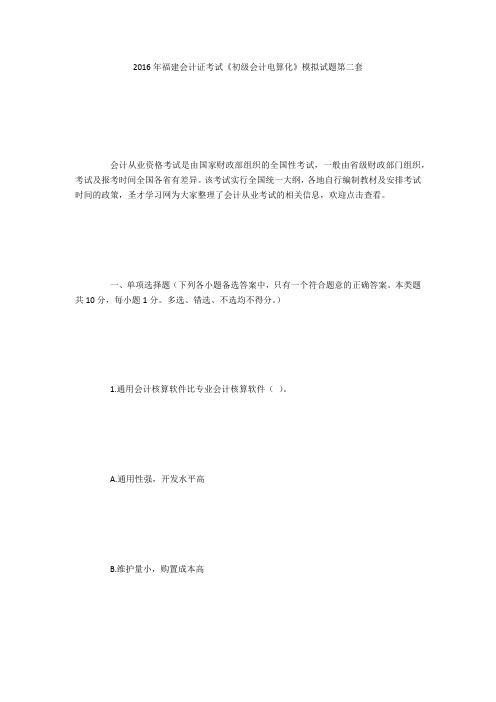2016年福建会计证考试《初级会计电算化》模拟试题第二套