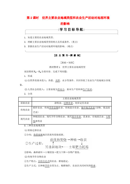 高中地理第3章世界主要农业地域类型和农业生产活动对地理环境的影响教案