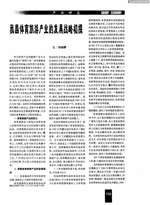我国体育旅游产业的发展战略初探