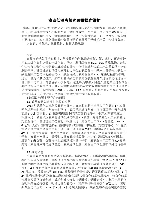 浅谈低温液氮洗装置操作维护