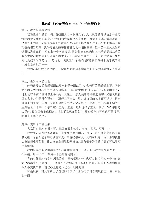 我的名字的来历作文200字_三年级作文