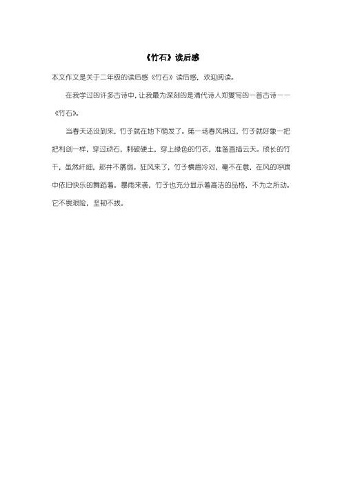 小学二年级读后感：《竹石》读后感