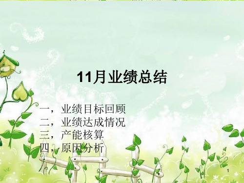 业绩总结ppt课件