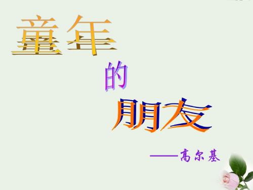 《童年的朋友》课件 苏教版