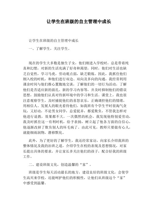 让学生在班级的自主管理中成长
