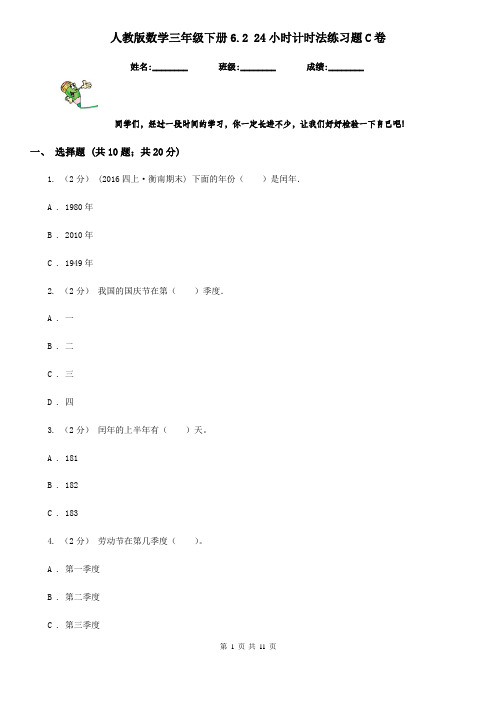 人教版数学三年级下册6.2 24小时计时法练习题C卷