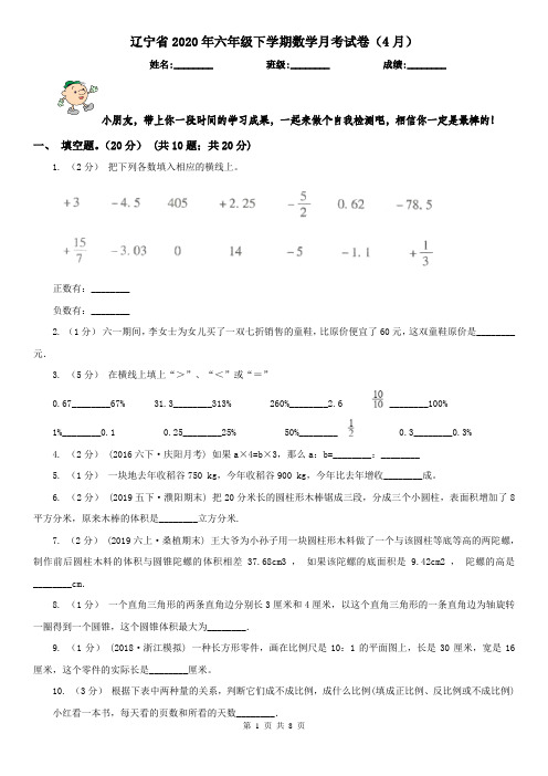 辽宁省2020年六年级下学期数学月考试卷(4月)