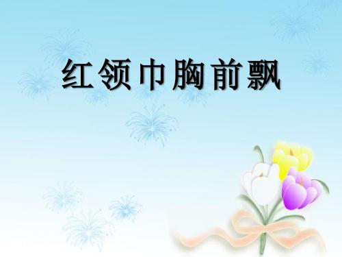 《红领巾胸前飘》快乐的少先队员精品ppt课件2