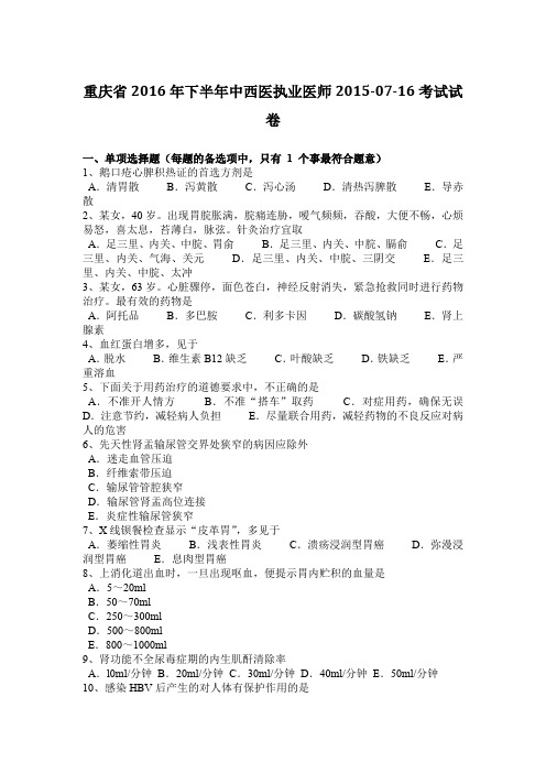 重庆省2016年下半年中西医执业医师2015-07-16考试试卷