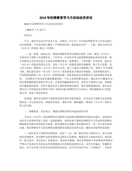 2019年纪律教育学习月活动动员讲话