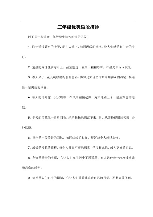 三年级优美语段摘抄