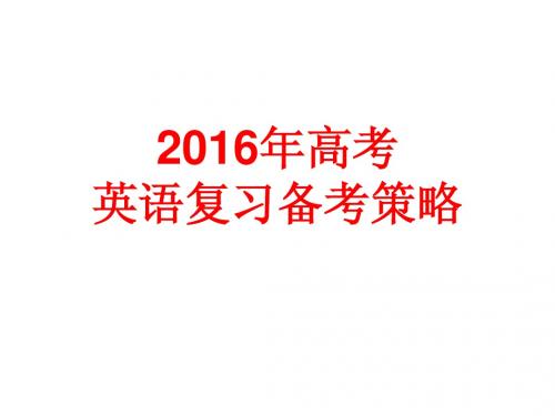 2016年高考英语复习备考策略