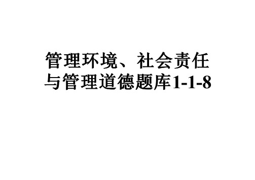 管理环境、社会责任与管理道德题库1-1-8