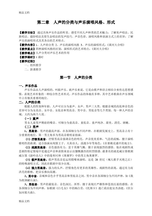 第2章-人声的分类与声乐演唱形式教学文案
