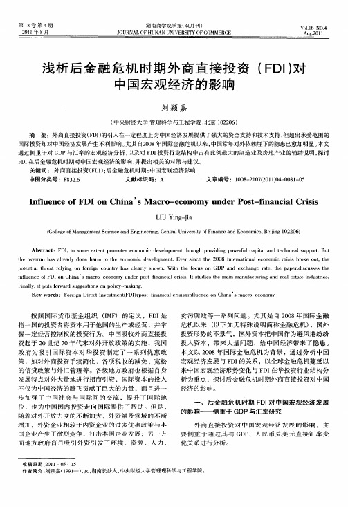 浅析后金融危机时期外商直接投资(FDI)对中国宏观经济的影响