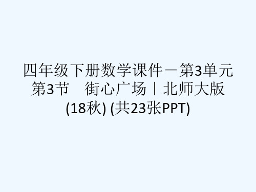 四级下册数学课件-第3单元 第3节    街心广场｜北师大版(18秋) (共23张PPT)[可修改版