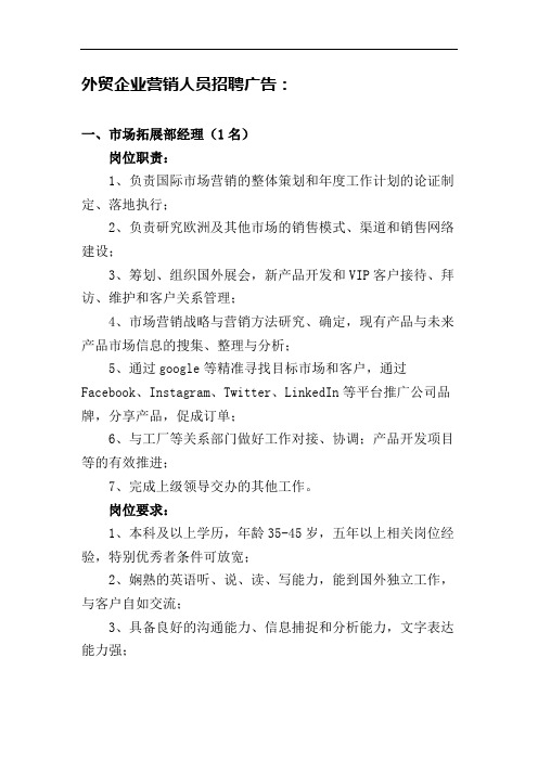 外贸企业营销人员招聘广告