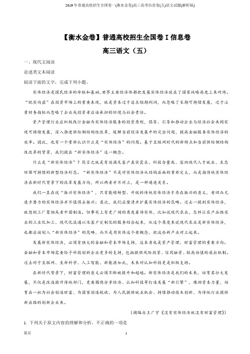 2019年普通高校招生全国卷一(衡水金卷)高三高考信息卷(五)语文试题(解析版)