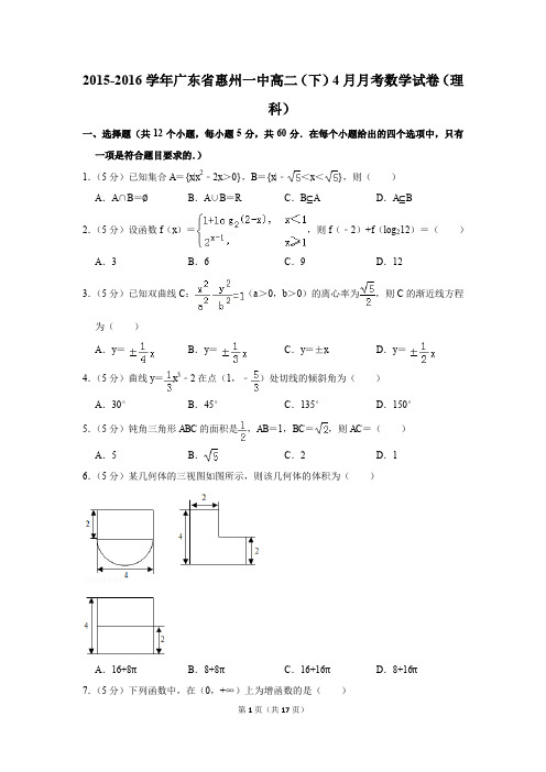 2015-2016年广东省惠州一中高二(下)4月月考数学试卷(理科)(解析版)