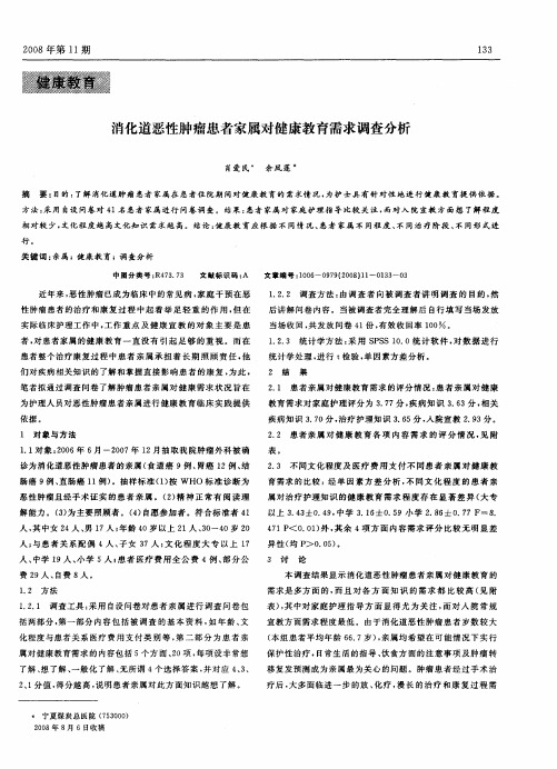 消化道恶性肿瘤患者家属对健康教育需求调查分析