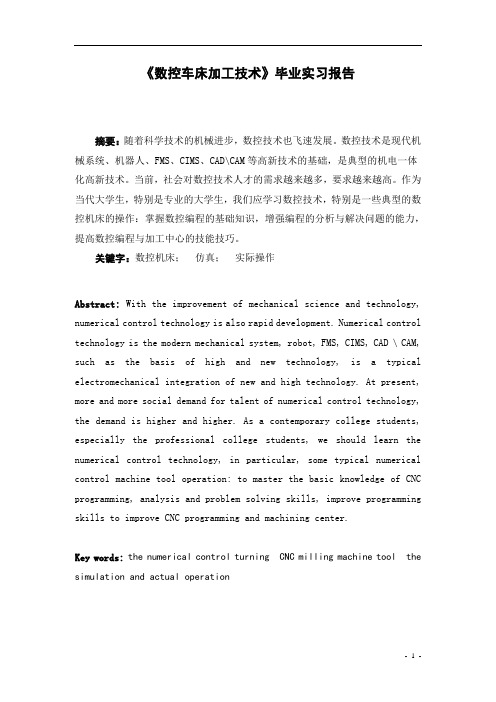 数控车床实训报告