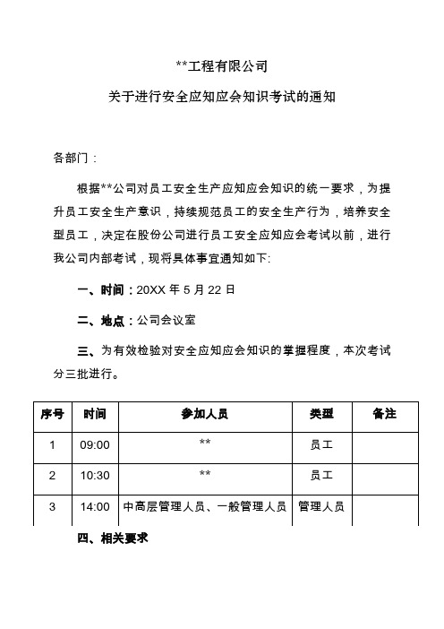 关于安全应知应会考试的通知