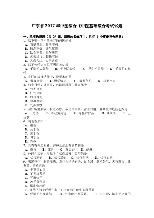 广东省2017年中医综合《中医基础综合考试试题