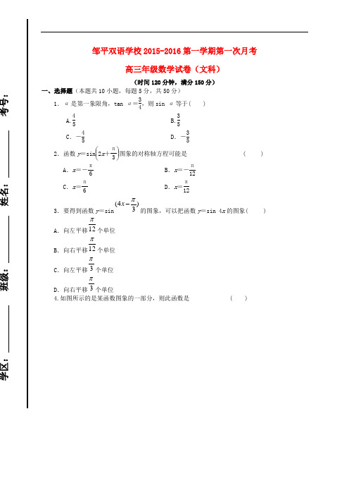 山东省滨州市邹平双语学校高三数学上学期第一次月考试