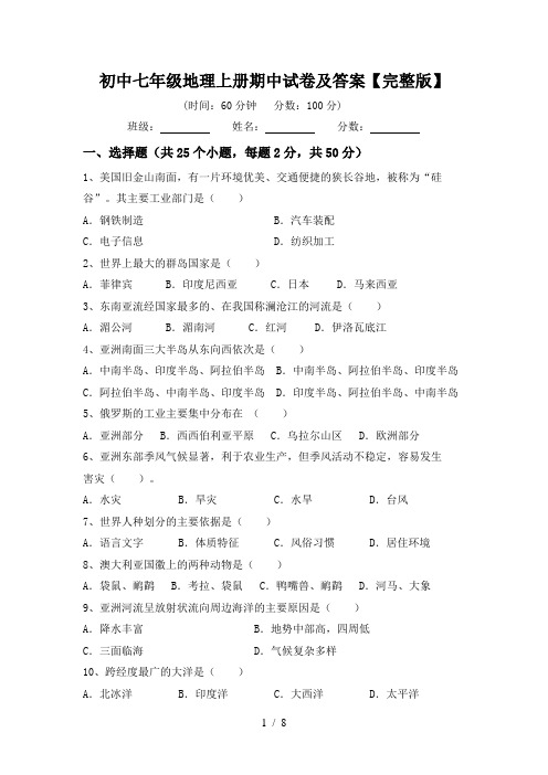 初中七年级地理上册期中试卷及答案【完整版】