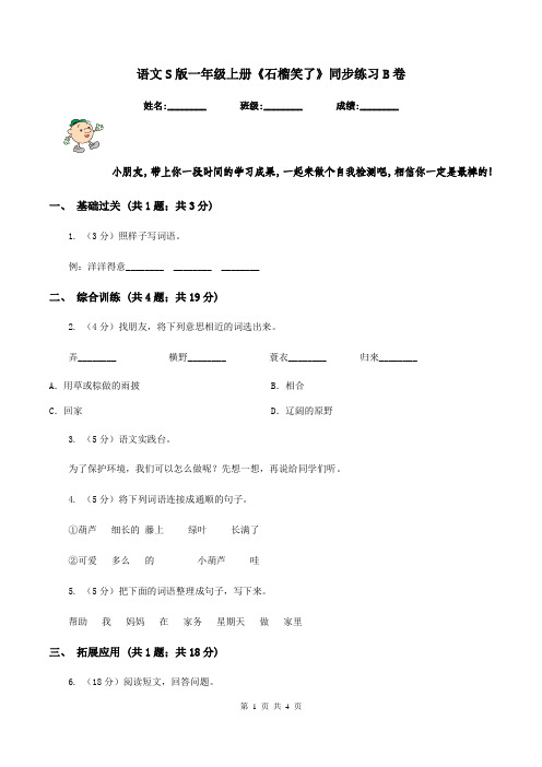 语文S版一年级上册《石榴笑了》同步练习B卷
