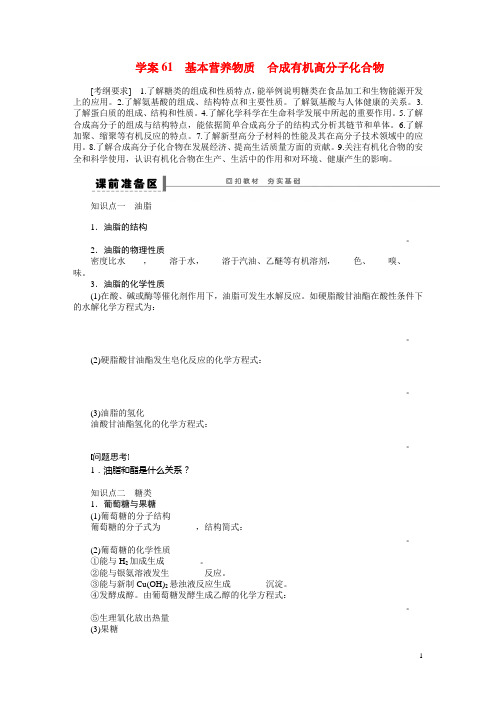 高考化学大一轮复习 第十二章 基本营养物质 合成有机高分子化合物配套导学案(含解析)鲁科版