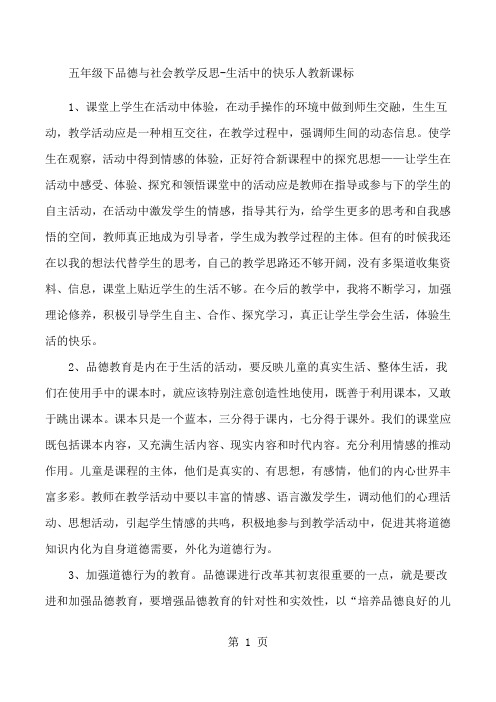 五年级下品德与社会教学反思生活中的快乐_人教新课标-精选学习文档