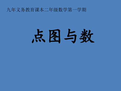 二年级上册数学课件-6.6 整理与提高(数学广场-点图与数)(2)