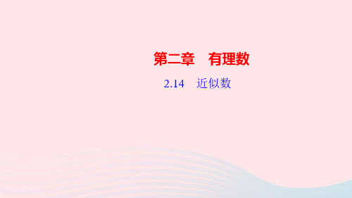 七年级数学上册第二章有理数2.14近似数作业课件华东师大版
